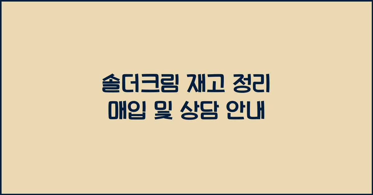 솔더크림