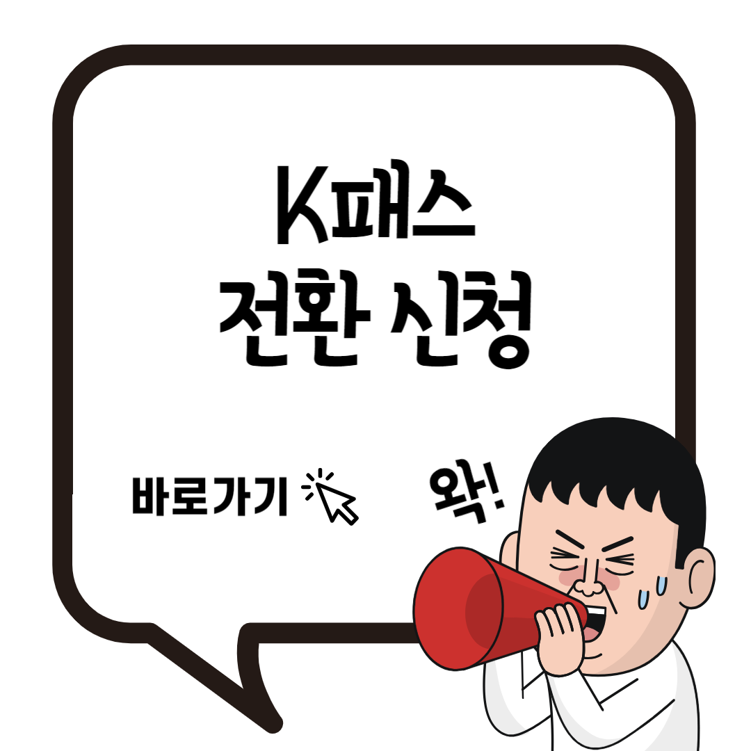 알뜰교통카드-k패스-전환-신청-방법