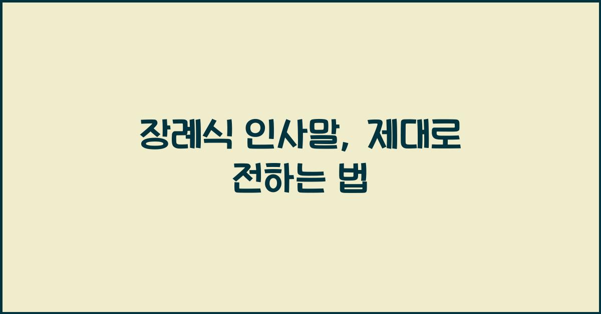 장례식 인사말