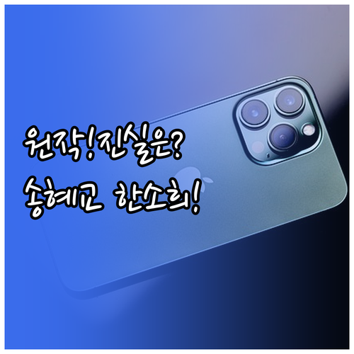 드라마 자백의 대가 원작의 진실 송혜..