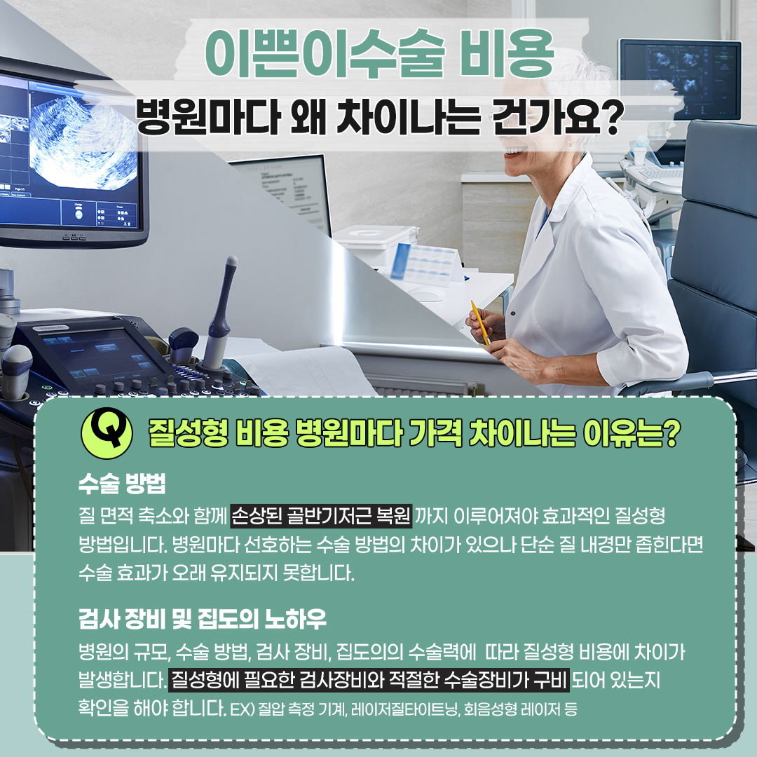 이쁜이수술 비용 병원마다 차이나는 이유는?