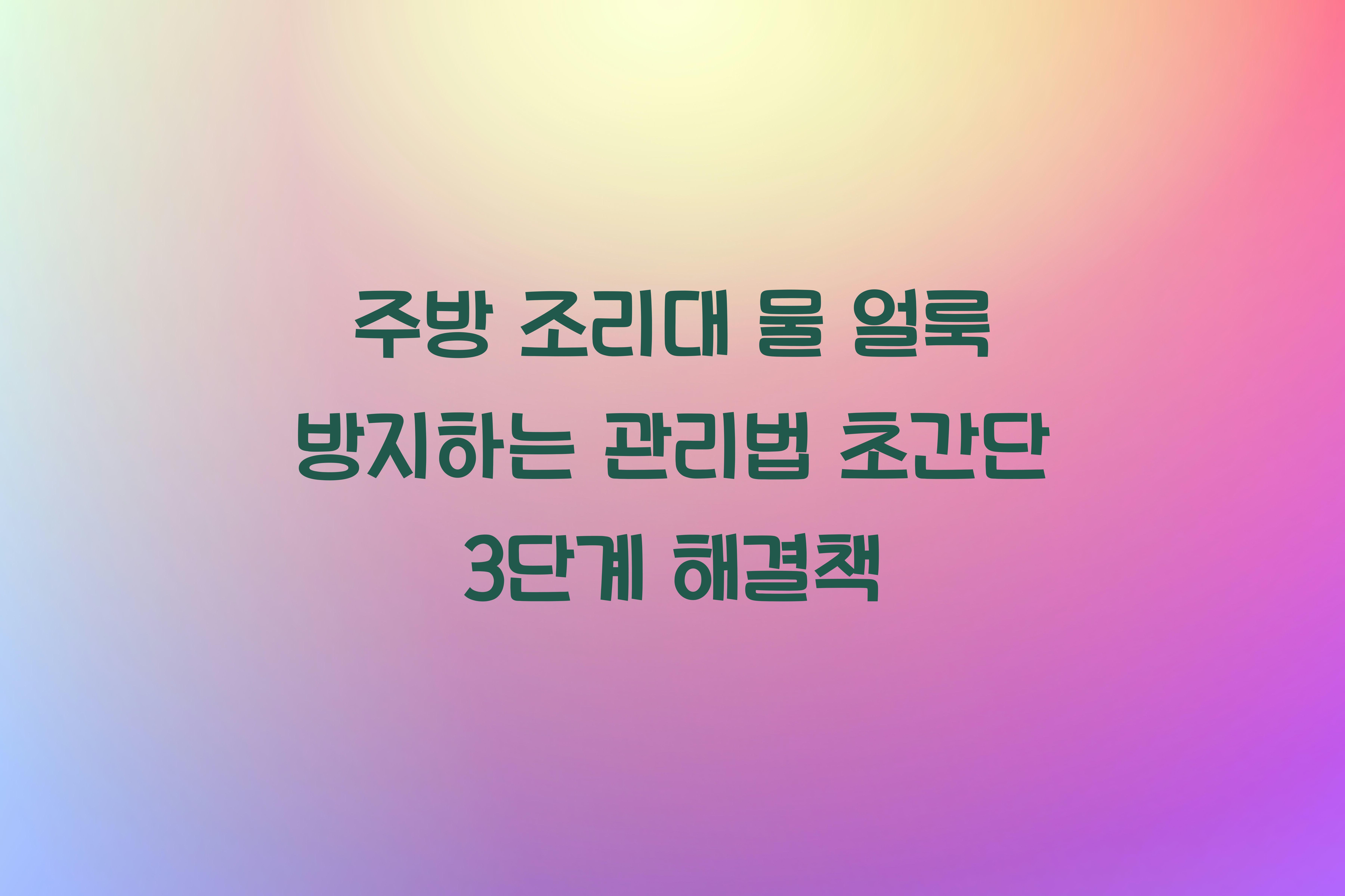 주방 조리대 물 얼룩 방지하는 관리법
