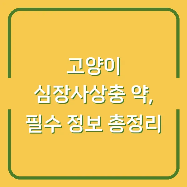 고양이 심장사상충 약, 필수 정보 총정리