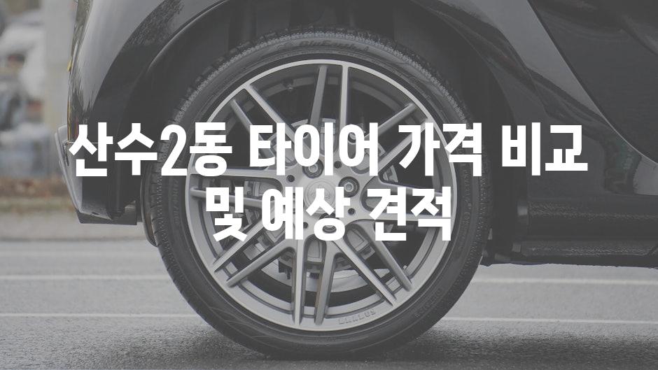 산수2동 타이어 가격 비교 및 예상 견적