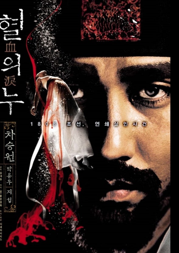 혈의누 영화해설 (조선시대,사건,권력)