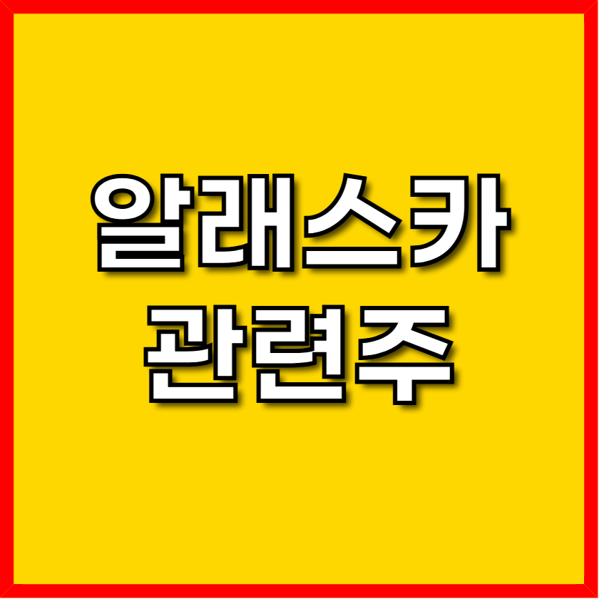 알래스카 관련주