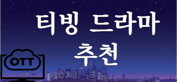 티빙 드라마