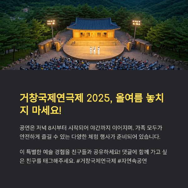 거창국제연극제 2025, 올여름 놓치지 마세요!