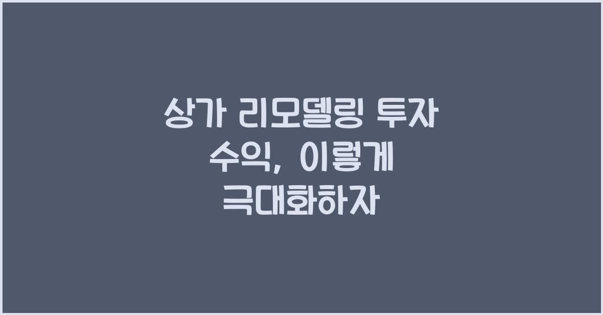 상가 리모델링 투자 수익