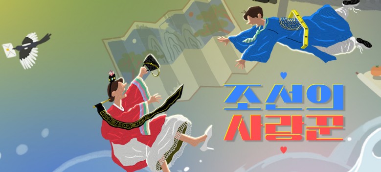 조선의 사랑꾼 재방송 다시보기