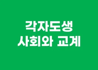 각자도생 뜻 유래 한자 비슷한 말 예문 영어 속담 반대말_24