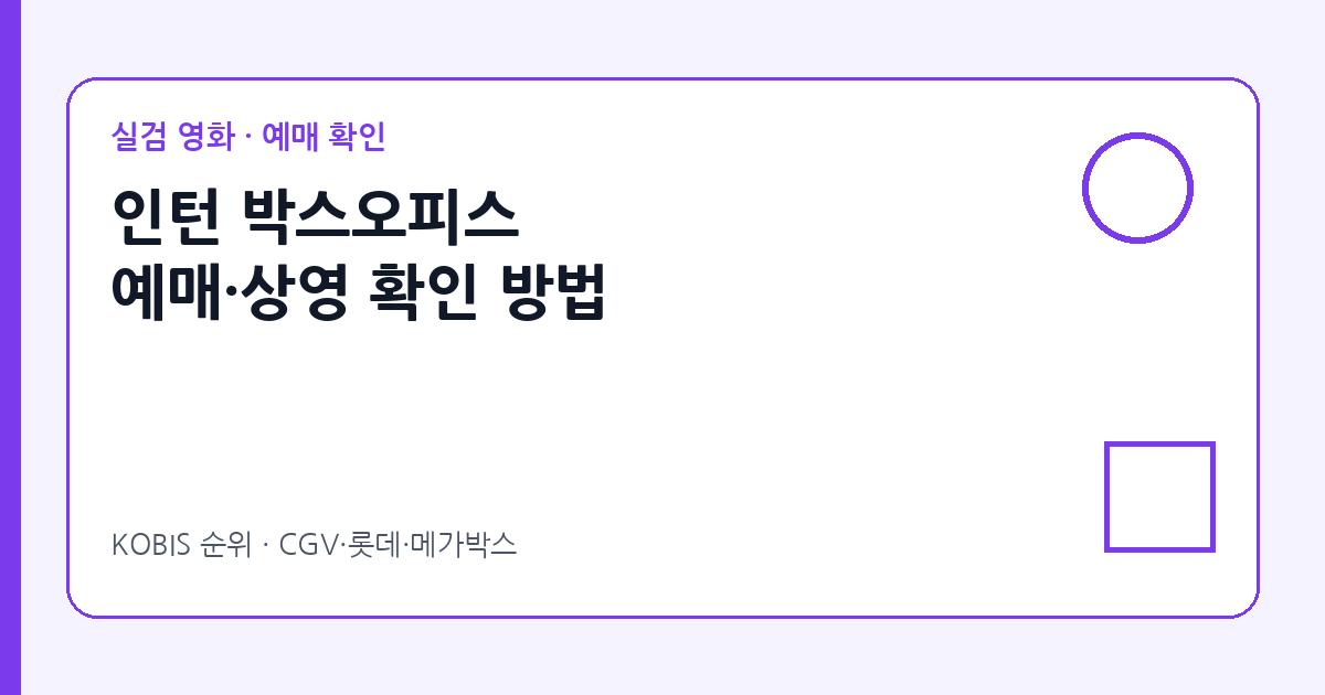 영화 인턴 박스오피스 예매 확인 방법 썸네일
