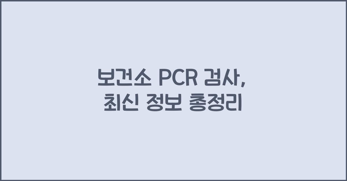 보건소 pcr 검사