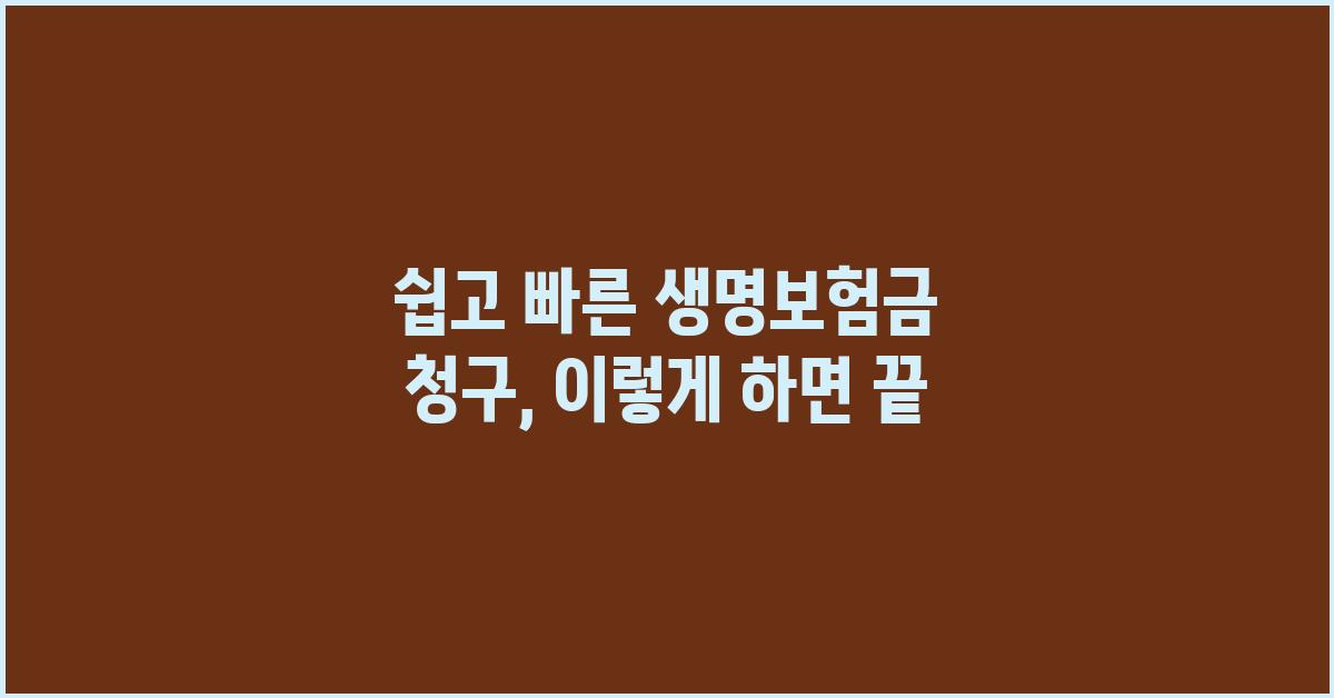 쉽고 빠른 생명보험금 청구, 이것만 알면 끝!
