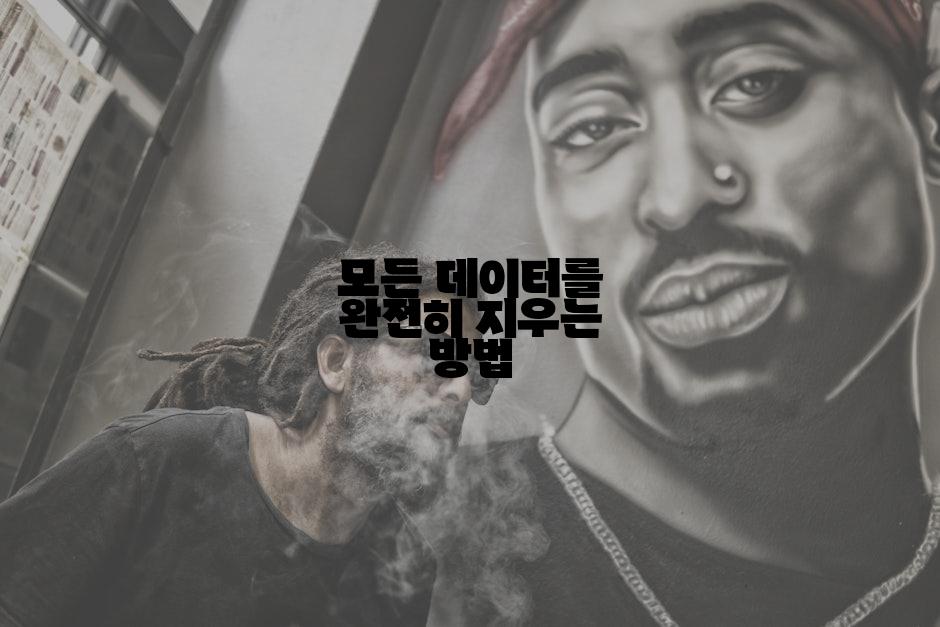 모든 데이터를 완전히 지우는 방법