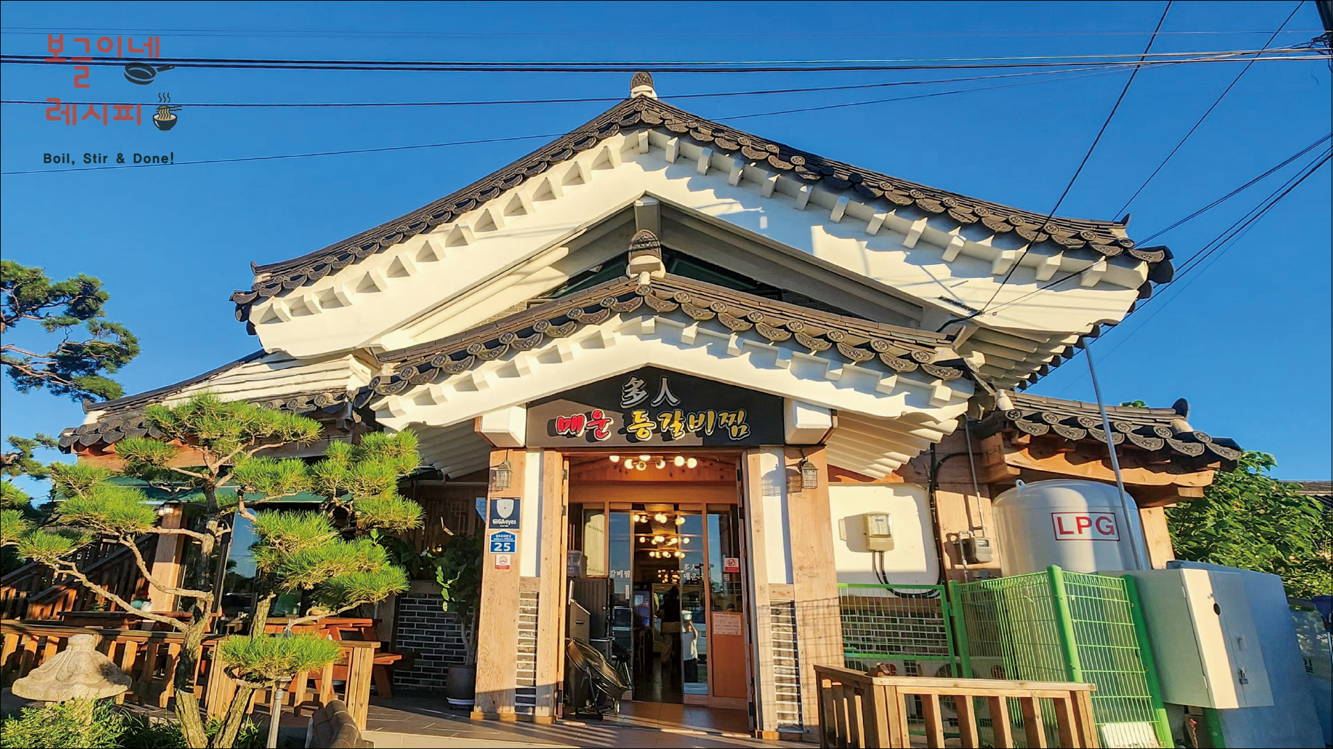 경주 다인매운등갈비찜