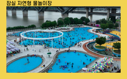 여의도 & 잠실 수영장/물놀이장