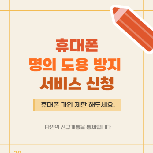 명의도용-방지-서비스-신청(가입-제한-서비스-엠세이퍼)