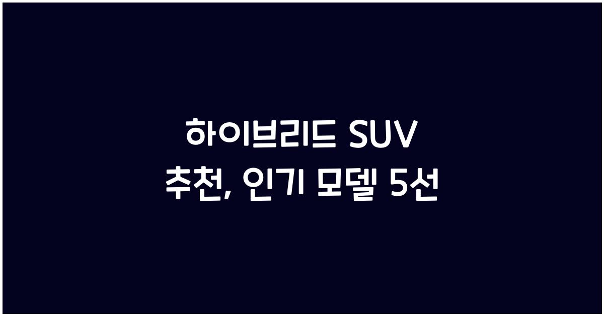 하이브리드 SUV 추천