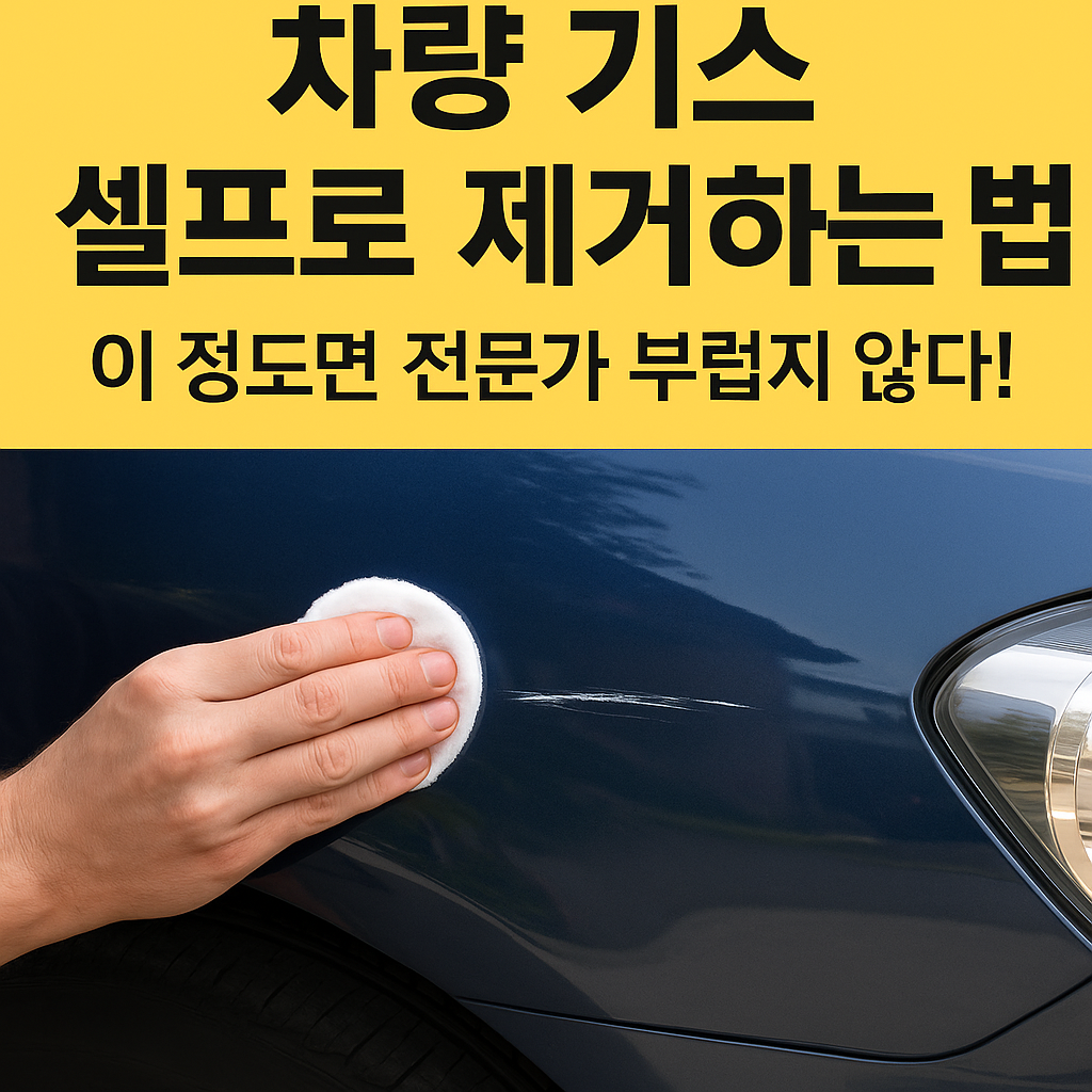 차량 기스 셀프로 제거하는 법, 이 정도면 전문가 부럽지 않다!