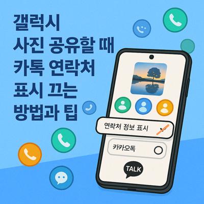 갤럭시 사진 공유할 때 카톡 연락처 표시 끄는 방법과 팁