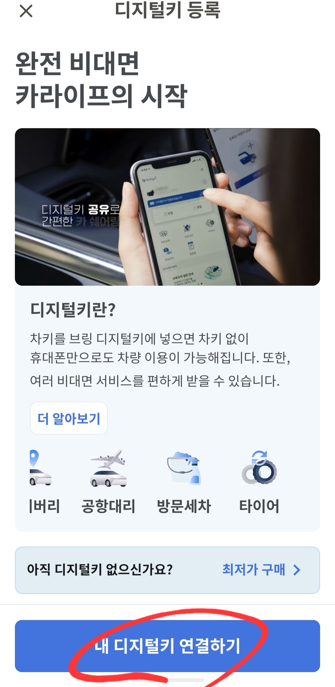 브링앤티 시작화면에서 폰과 연결 버튼