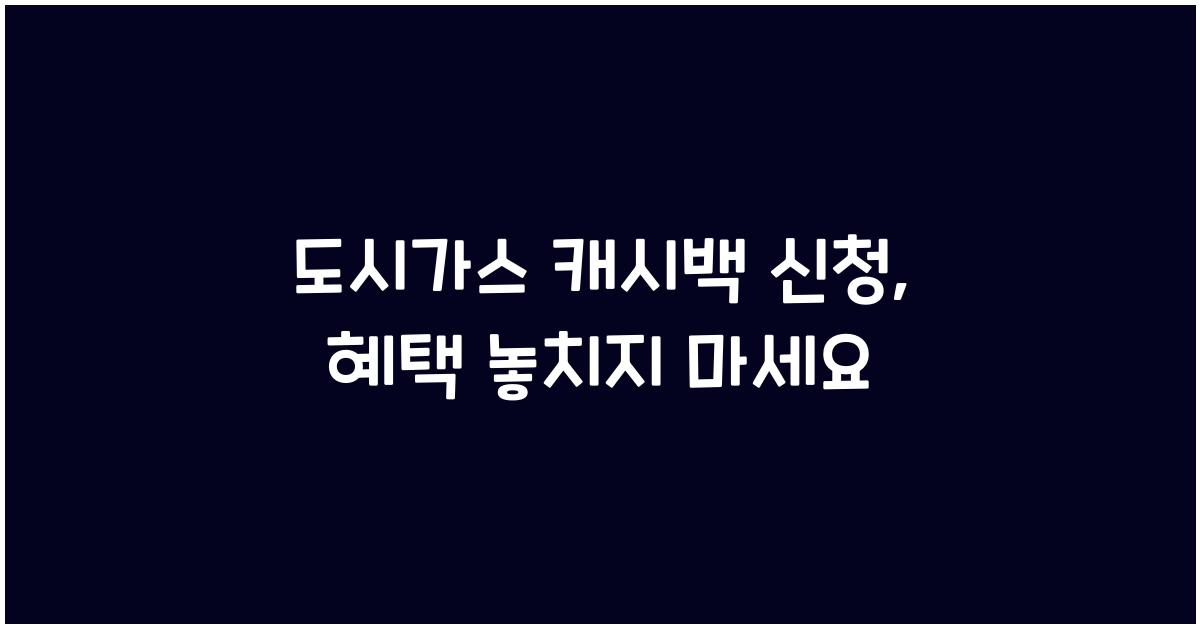 도시가스 캐시백 신청