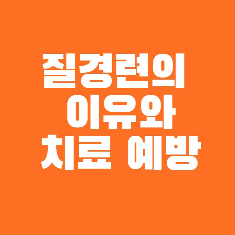 질경련