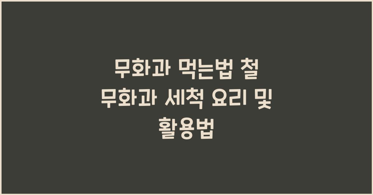 무화과 먹는법