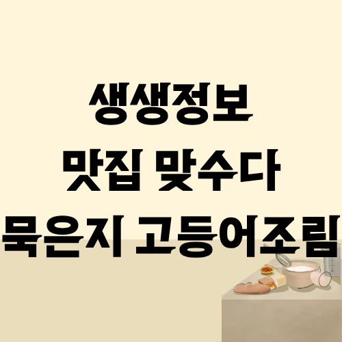 생생정보 맛집맞수다 묵은지 고등어조림