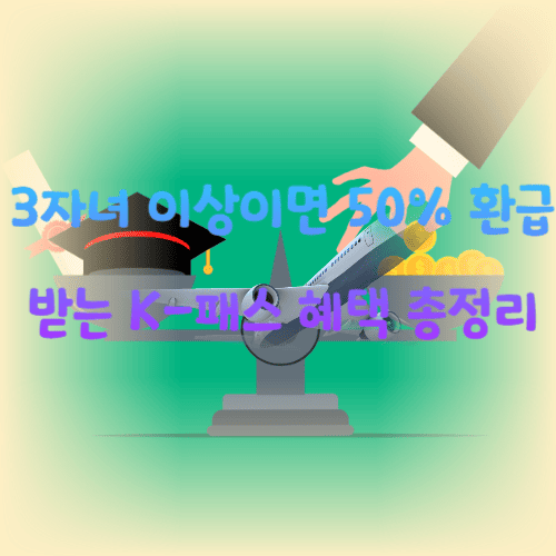 3자녀 이상이면 50% 환급받는 K-패스 혜택 총정리