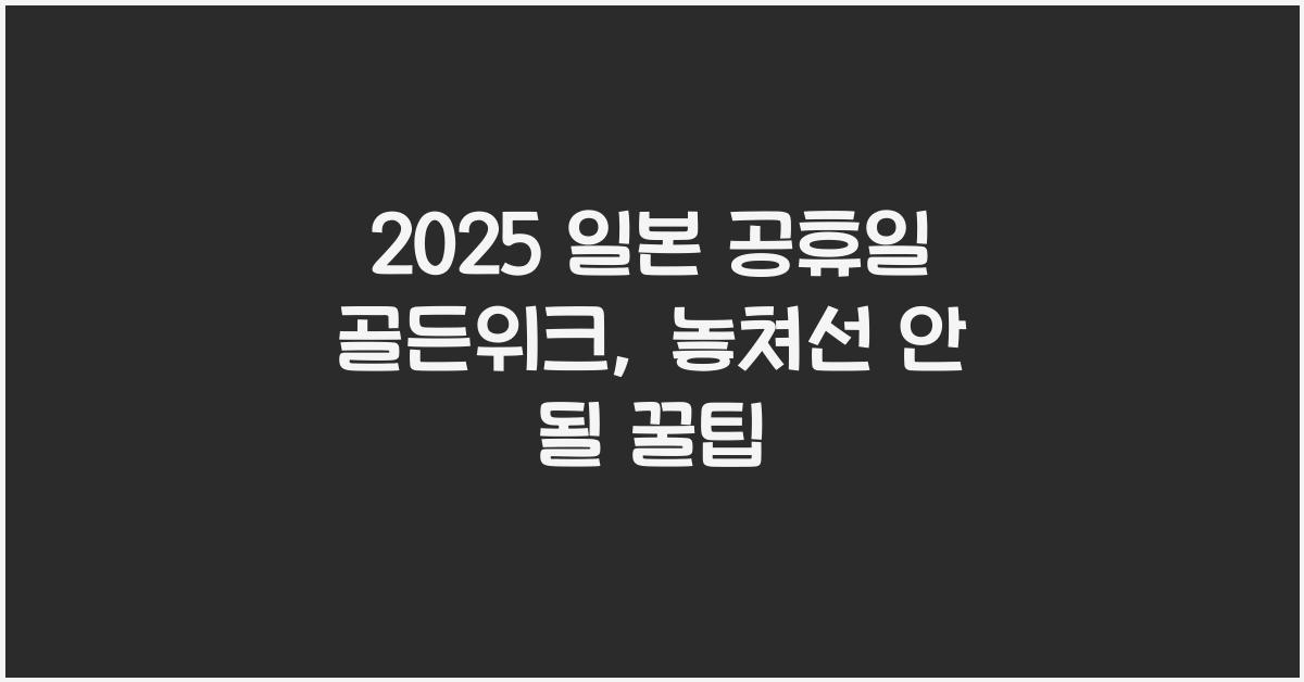 2025 일본 공휴일 골든위크