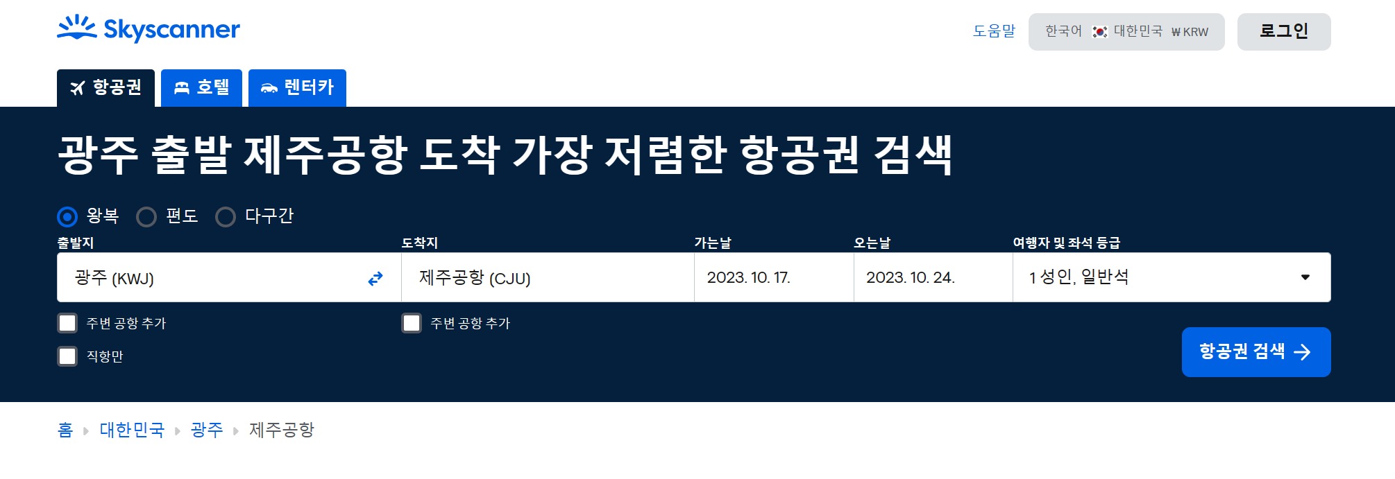 광주제주항공권