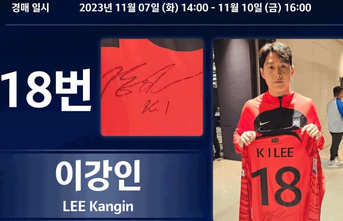 대한민국 선수 유니폼 경매-출처-KFA