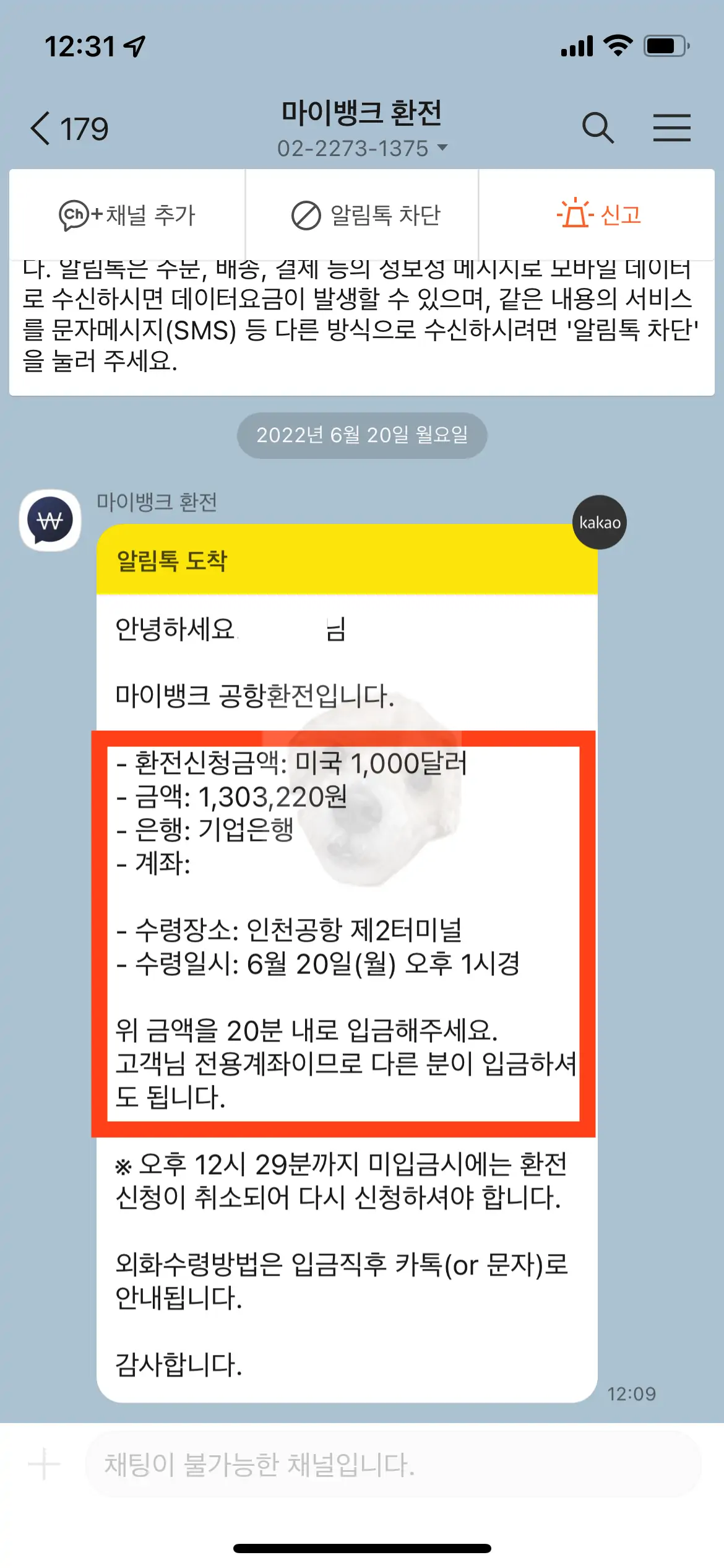 해외여행 환전 위한 마이뱅크 전용계좌 입금 후 도착한 카카오톡 메시지