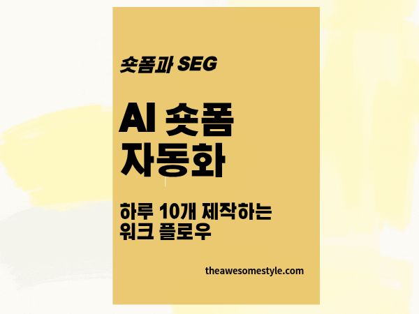 5편. AI 숏폼 자동화: 하루 10개 제작하는 워크플로우
