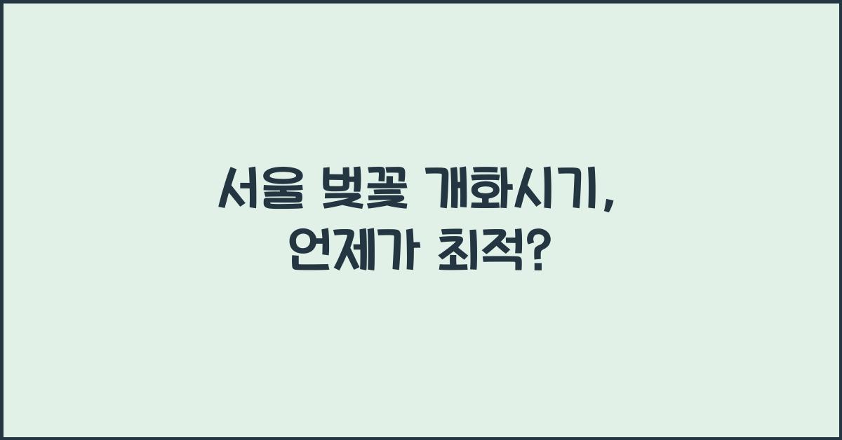 서울 벚꽃 개화시기