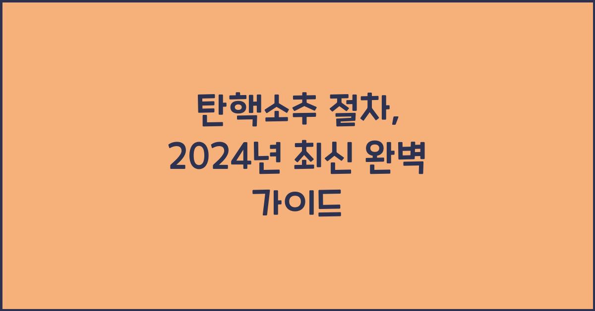 탄핵소추 절차