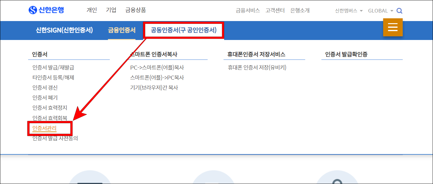 신한은행 인증센터의 메뉴 중 공동인증서(구 공인인증서)를 선택하고, 세부 메뉴의 인증서 관리를 선택