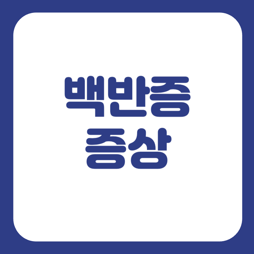 백반증 초기증상
