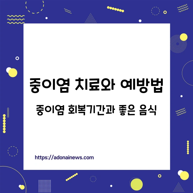 중이염 치료 예방