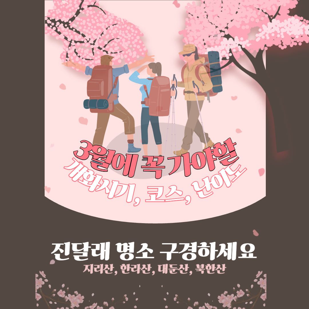 3월에 꼭 가야할 전국 진달래 명소 비교 관련 사진