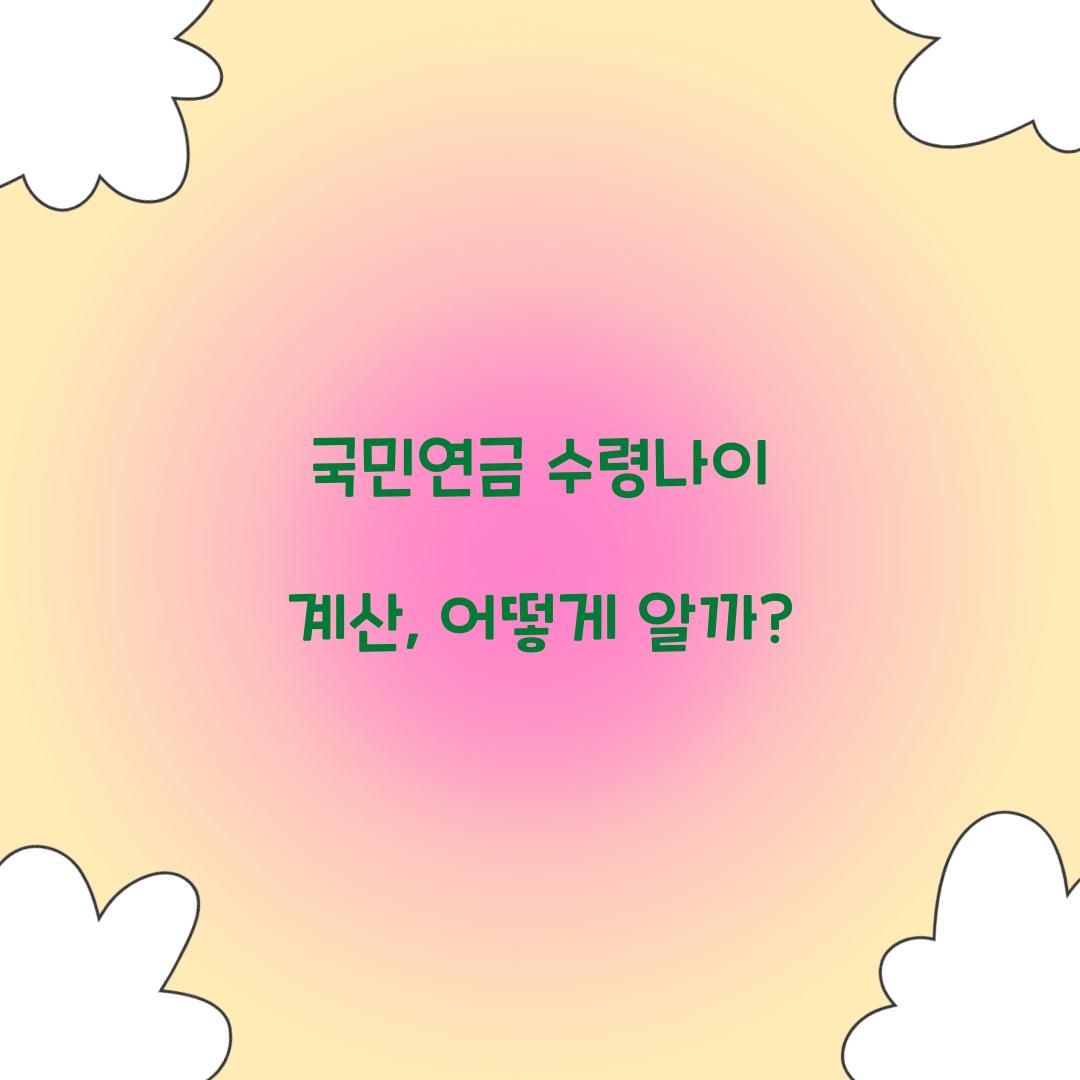 국민연금 수령나이 계산