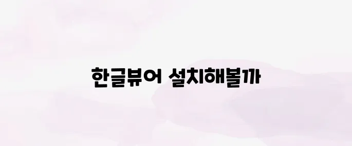 한글뷰어 다운로드 무료설치