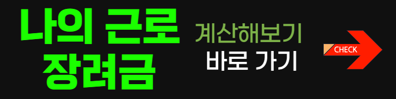 근로장려금-계산해보기-바로가기-버튼