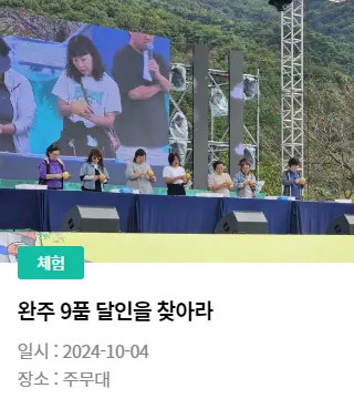 완주 와일드 로컬푸드축제 일정 프로그램