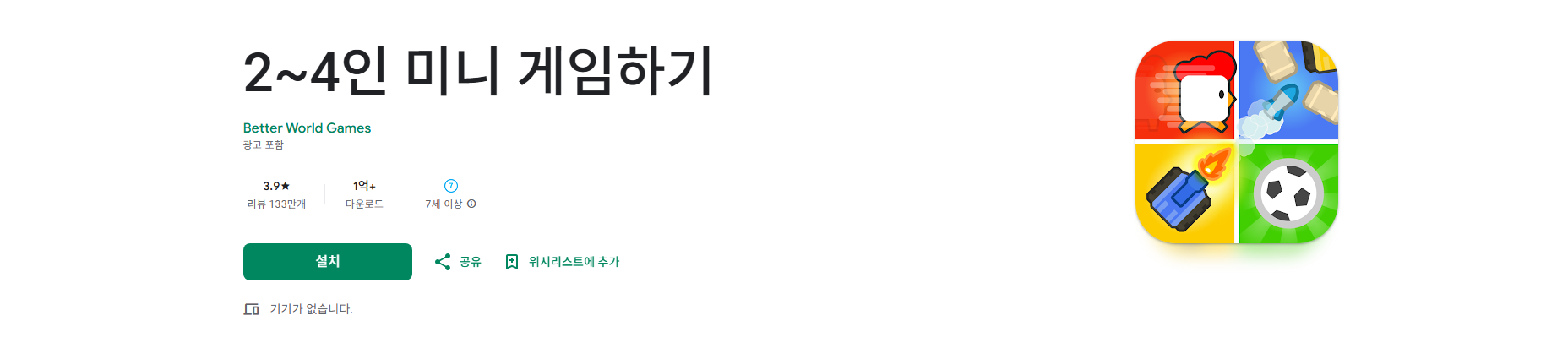 2~4인 미니 게임하기, 2 3 4인용 게임 앱