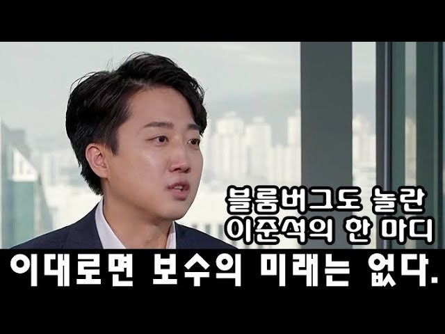 블룸버그도 놀란 이준석의 한 마디