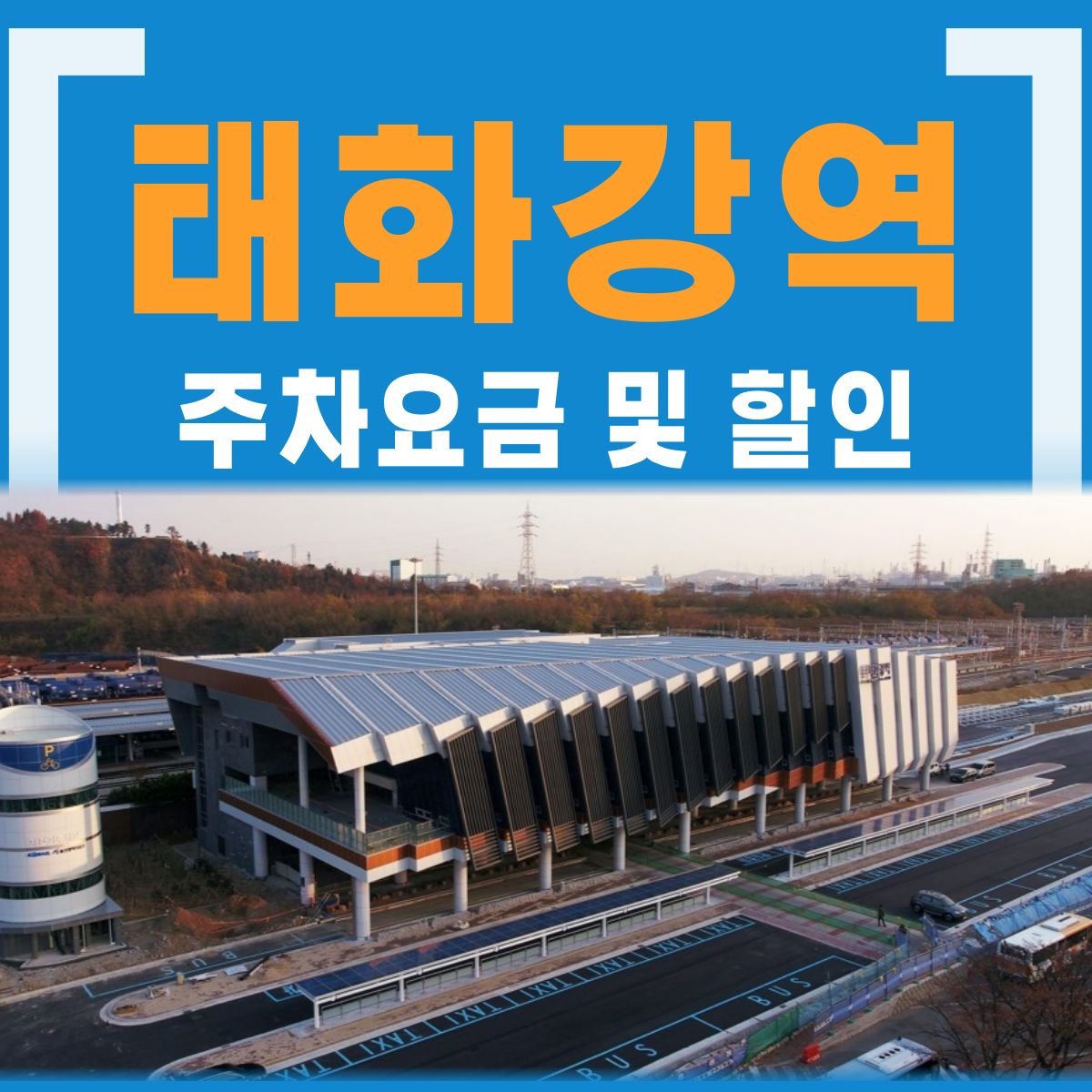 태화강역 주차장 요금