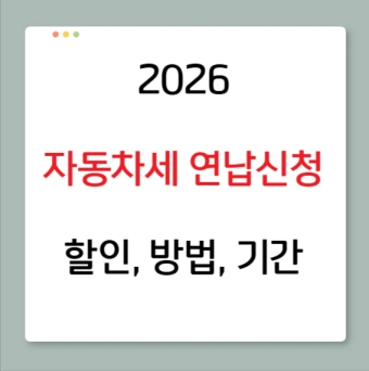2026 자동차세 연납 신청방법